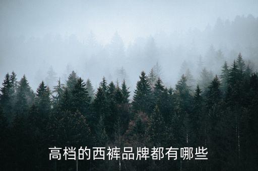 浙江步森服飾股份有限公司河南,杭州步森服飾股份有限公司