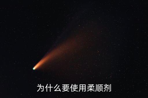 為什么要使用柔順劑