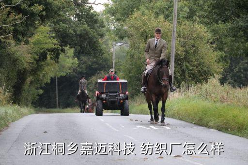 浙江桐鄉(xiāng)嘉邁科技 紡織廠怎么樣