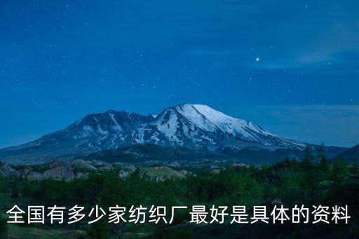 全國有多少家紡織廠最好是具體的資料