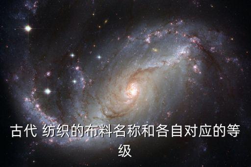 古代 紡織的布料名稱和各自對(duì)應(yīng)的等級(jí)