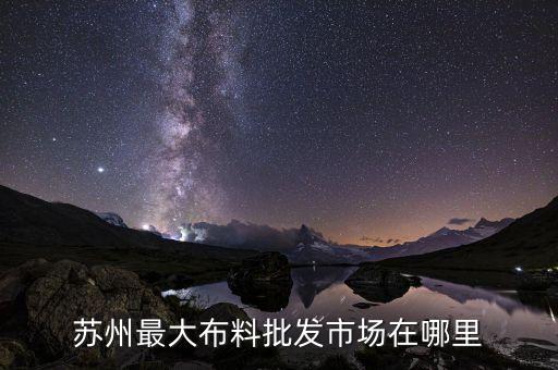 盛澤紡織面料