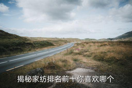 揭秘家紡排名前十你喜歡哪個(gè)