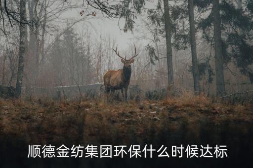  順德金紡集團(tuán)環(huán)保什么時(shí)候達(dá)標(biāo)