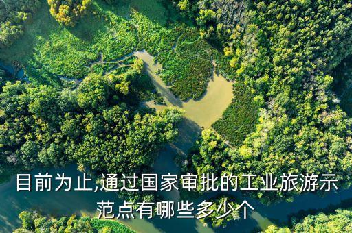 目前為止,通過國(guó)家審批的工業(yè)旅游示范點(diǎn)有哪些多少個(gè)