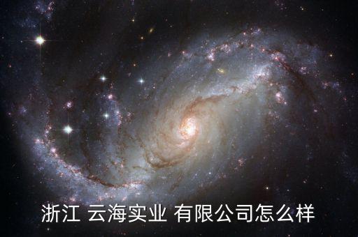 浙江 云海實(shí)業(yè) 有限公司怎么樣