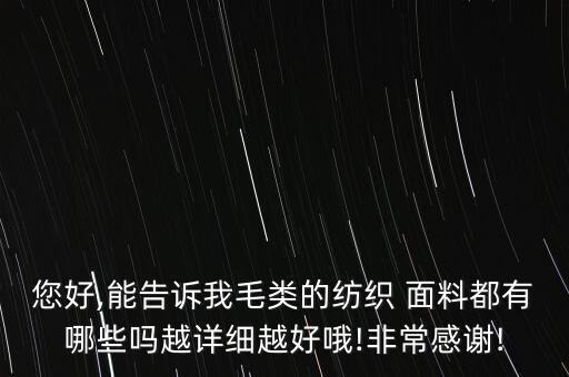 彩色毛面料,絲毛面料好不好