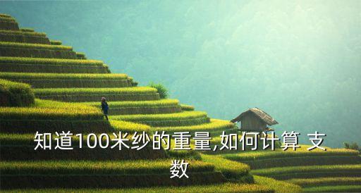 知道100米紗的重量,如何計算 支數(shù)