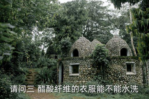 三醋酸面料 縮水嗎,醋酸面料縮水了怎么辦?
