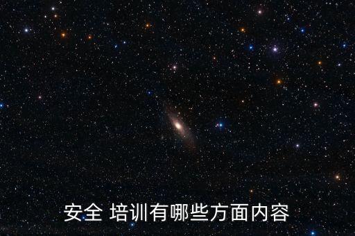 安全 培訓有哪些方面內(nèi)容