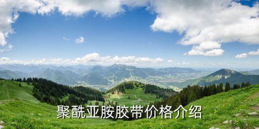 聚酰亞胺膠帶價格介紹