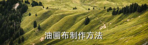 紡織布手工教程,手工做布包包圖解教程