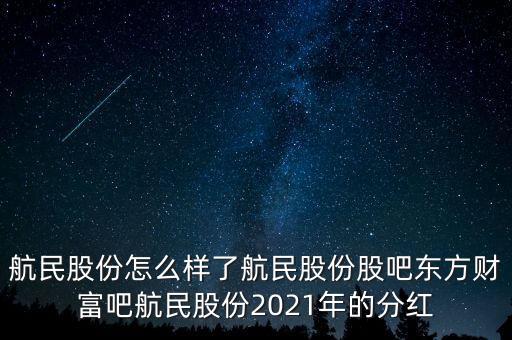 航民股份怎么樣了航民股份股吧東方財富吧航民股份2021年的分紅