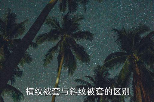  橫紋被套與斜紋被套的區(qū)別