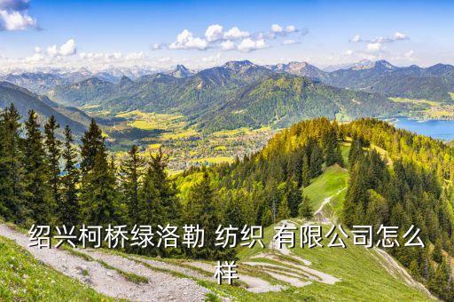 樵利紡織進(jìn)口有限公司,利鍇紡織有限公司