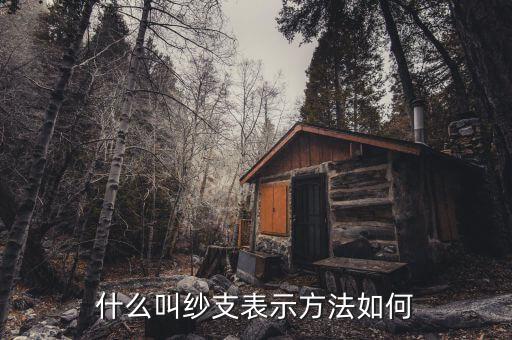 什么叫紗支表示方法如何