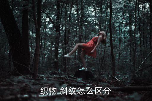 織物 斜紋怎么區(qū)分