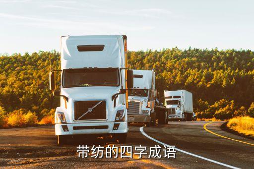 帶紡的四字成語(yǔ)