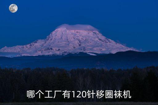 哪個(gè)工廠有120針移圈襪機(jī)