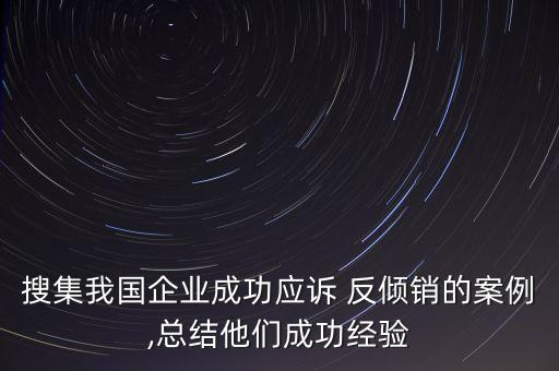 2012紡織品反傾銷