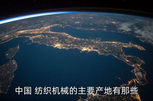 紡織機械廠有什么設(shè)備,渭南紡織機械廠現(xiàn)在叫什么