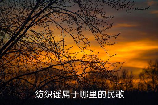  紡織謠屬于哪里的民歌
