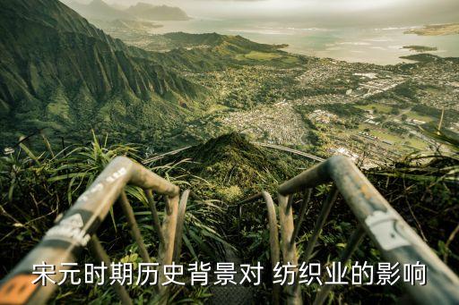 宋元時期歷史背景對 紡織業(yè)的影響