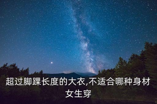 超過腳踝長度的大衣,不適合哪種身材女生穿