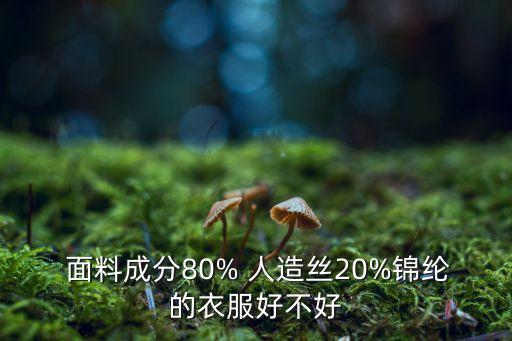 人造絲面料特點,滌綸和人造絲混合面料怎么樣