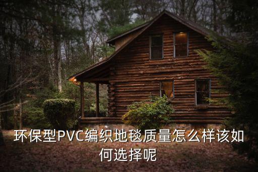 環(huán)保型PVC編織地毯質(zhì)量怎么樣該如何選擇呢