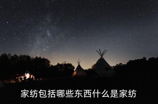 家紡包括哪些東西什么是家紡