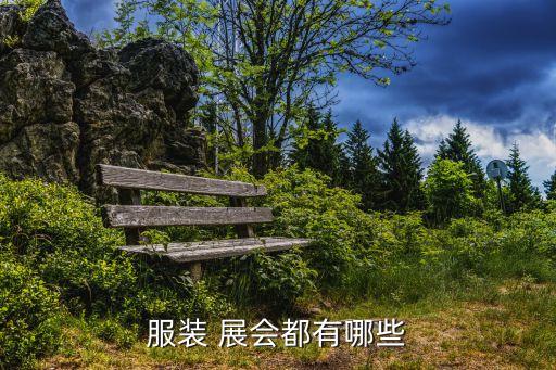 2017深圳紡織展會(huì)在哪,深圳紡織展會(huì)2023年時(shí)間表格