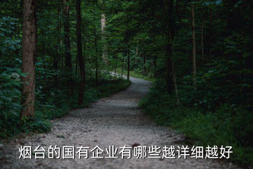 煙臺(tái)的國(guó)有企業(yè)有哪些越詳細(xì)越好