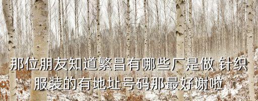 德州恒豐針織有限公司