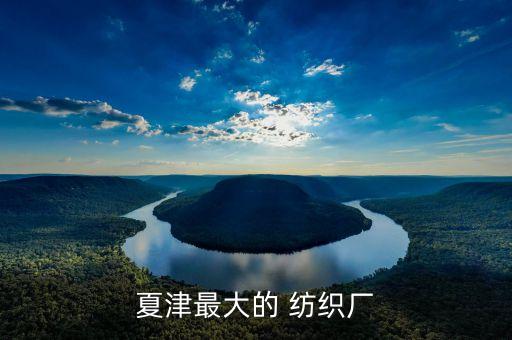 夏津最大的 紡織廠