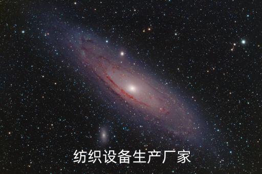  紡織設(shè)備生產(chǎn)廠家