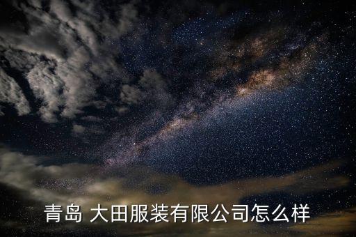 青島 大田服裝有限公司怎么樣