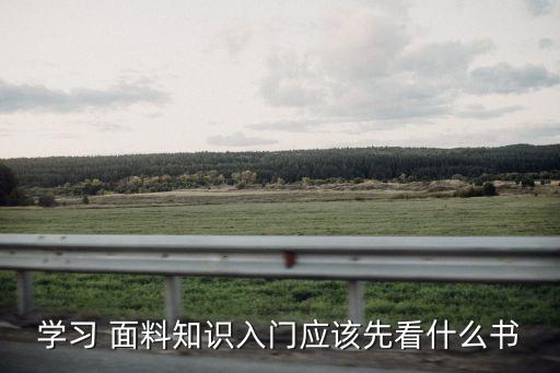 學習 面料知識入門應該先看什么書
