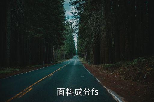  面料成分fs