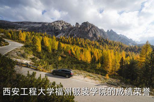 西安工程大學(xué)福州服裝學(xué)院的成績榮譽