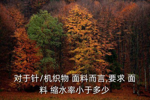 全棉單經(jīng)雙緯面料的縮水是多少
