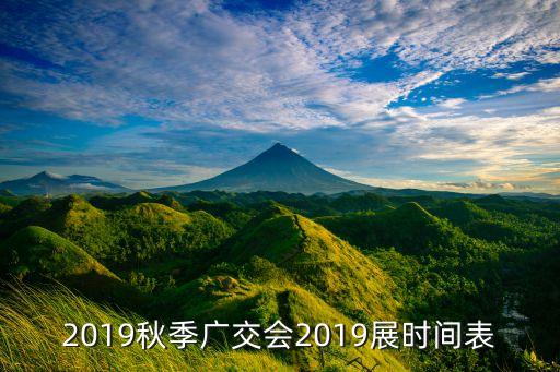 2019秋季廣交會2019展時間表