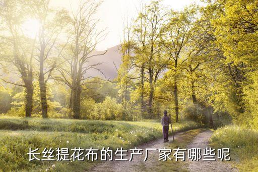 長絲提花布的生產(chǎn)廠家有哪些呢