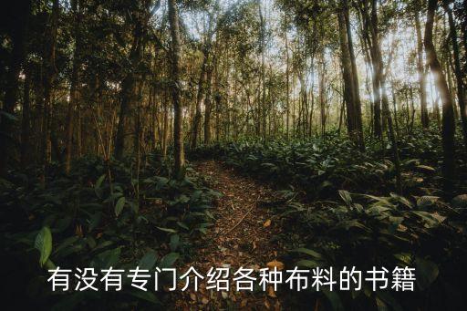 有沒有專門介紹各種布料的書籍