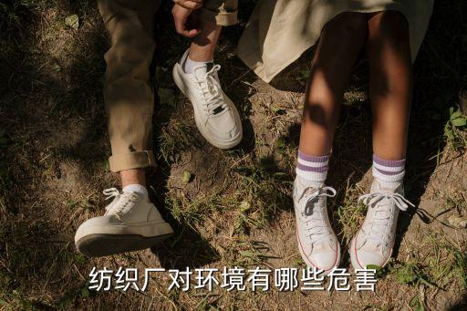 紡織廠對環(huán)境有哪些危害