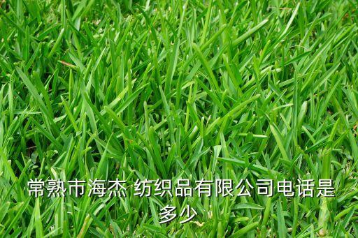  常熟市海杰 紡織品有限公司電話是多少