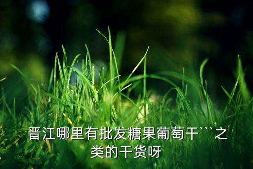 晉江花邊有限公司,晉江華聯(lián)印鐵制罐有限公司