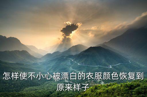 怎樣使不小心被漂白的衣服顏色恢復到原來樣子