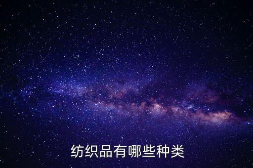  紡織品有哪些種類