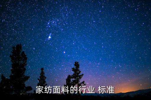 家紡面料的行業(yè) 標準